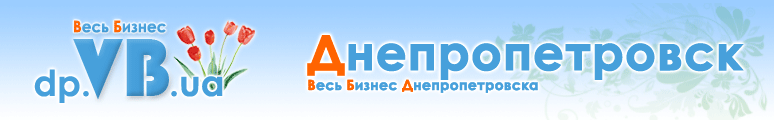 dp.VB.ua :: Весь Бизнес Днепропетровска